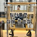 대기구 필라테스 (저녁) | [김해 진영 필라테스] 팀터틀랫 진영점, 대기구 필라테스 그룹 수업 후기