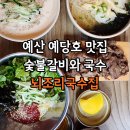예당비빔국수송악점 | 예당호 맛집 뇌조리국수집 갈비쌈 국수 맛집
