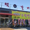 고덕갈비 이미지
