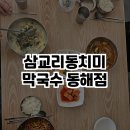 삼교리동치미막국수동해점 이미지