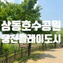 상동호수공원 | [가족나들이] 부천상동호수공원 / 웅진플레이도시 맛집 / 스타벅스