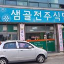 샘골전주식당 이미지