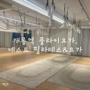 힐링요가&매트필라테스 | 🧘‍♀️ 개롱역 요가&amp;필라테스 몸도 마음도 풀리는 힐링 타임 – 네스트 필라테스&amp;요가 후기