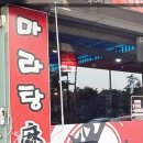 설첨마라탕&양꼬치 | 안성마라탕 설첨마라탕 양꼬치에서 중국 현지의 맛 느낀 후기