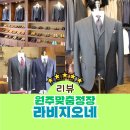 원주 맞춤정장 추천 라비지오네 원주 정장 대여 퀄리티 좋은 테일러샵