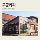 카페구공 | 강릉 KTX역 근처 카페 구공커피 후기