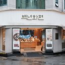 양재대로 81길 | 강동 맛집 백년화편 밉지 않아도 떡 하나 더 줌 찰호박카스테라 인절미