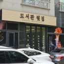 한보라2로 이면도로1-2 | 13500원에 짬뽕과 탕수육 1인세트, 용인 맛집 짬뽕 도서관뒷집 솔직후기