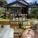 표선주유소 | 제주도펜션 추천 가족여행 숙소로 만족했던 제주도독채펜션 후기