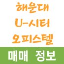 해운대유시티 오피스텔(해운대U-시티오피스텔) | 2025년 08월 부산광역시 해운대구 우동 해운대U-시티오피스텔 매매 시세 및 실거래가 가격 비교 정보