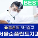 서울루트플란트치과의원 이미지