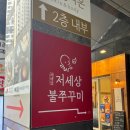 저세상불쭈꾸미 이미지