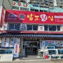 남포횟집 | 신선한 활어회와 오션뷰를 즐긴 부산송도횟집 남포횟집 후기