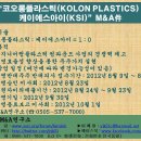 “코오롱플라스틱(KOLON PLASTICS) +케이에스아이(KSI)” M&A件 이미지