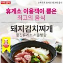 황간휴게소 돼지김치찌게 고속도로휴게소메뉴중 10대메뉴 선정(황간주유소장) 이미지