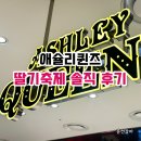 애슐리퀸즈 딸기축제 서면 NC백화점으로 10개월 아기랑 함께 다녀온 후기