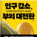 20242950 엄서진 서평과제 - 인구 감소, 부의 대전환 이미지