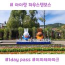 리니네상점 | 아이와 후쿠오카여행｜하우스텐보스 미피 테마파크 솔직 후기 (내돈내산)