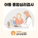 송파구아동상담 종합심리검사로 우리 아이 마음 검진하기 유해피 송파잠실점