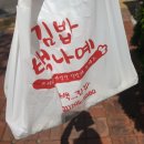 백나예김밥 - 성남시 분당구 서현로180번길 20 | 백나예김밥