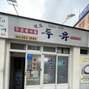 무등로2L | 광주 원조두유 백반기행에 나온 집 최고의 콩물을 발견하다.