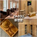 땀사우나 | 이곡동사우나 대구찜질 건강하게 땀빼는 휴앤온 대구점