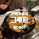 그루트(GROOT) | [전북 전주/ 맛집] 안주 퀄리티 미쳤다! 서비스에 배 터지는 '그루트(Groot)' 솔직 후기