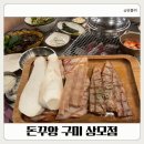 돈꾸앙상모점 | 구미 상모 맛집 고깃집 추천｜돈꾸앙 구미점에서 가족과 푸짐하게 한 상