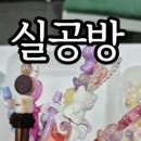 실공방터프팅