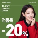 엠에이치애드 - 달서구 상인로 105 | 모던하우스 김포 홈플러스점 11월 30일 신규 오픈해요