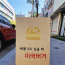 미국버거(대구칠곡직영점)