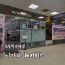 이마트24 다산가운점 | [리뷰] 도농역미용실 이가자헤어비스 다산이마트점 두피클리닉 후기(수 실장님)