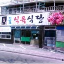 아양교식육식당