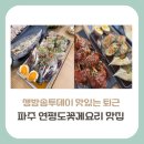UR(파주시)-[교하로]-상-38 | [경기도 파주 맛집] 생방송투데이 맛있는 퇴근, 삼학산 연평도 꽃게 요리 맛집은 어디?