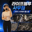 라이프블루피트니스사우점 | [사우동 PT/헬스장 추천] 라이트블루 피트니스, 사우동 24시 헬스장 / 밤에 가도 쾌적했던 사우동헬스장
