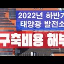 [96번째] 2022년 하반기 시장조사, 태양광100kW 구축비용 해부하기 파워서비스 구독자 8.82천명 이미지