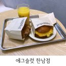 써브웨이 한남점 | 이태원 맛집 : 에그슬럿 한남점 모닝 세트 후기