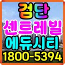 계양센트레빌 2단지 앞 | 검단 센트레빌 에듀시티 모델하우스 공급안내