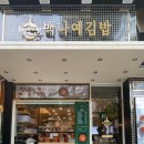 백나예김밥 - 성남시 분당구 서현로180번길 20 | 백나예김밥