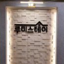루미스테이 - 고양시 덕양구 용현로 27 | 루미스테이