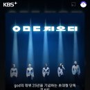 KBS+ 앱에서 ㅇㅁㄷ지오디 본방사수 후에 표시해놓은 타임머신 눌러서 또 보려고요. 이미지