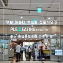 인제대학교해운대백병원 | 부산 해운대백병원 식당가 아덴블랑제리 롯데리아 등 솔직후기