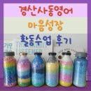 씨유 경산사동부영점 | 경산 사동영어 한솔플러스영어의 마음성장 활동 수업 후기