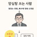 양심탕 이미지
