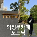 동암미술관 | 의정부 감성 카페 추천 데이트 코스로 갔다온 모드닉 다녀온 솔직후기