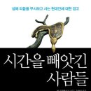 시간을 빼앗긴 사람들 - 생체 리듬을 무시하고 사는 현대인에 대한 경고 이미지