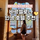 더재즈 | 바르셀로나 호텔 추천 호텔 재즈 조식 수영장 만족했던 신혼여행 후기