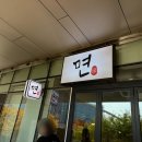 판교역 맛의거리 | 판교역 라멘 맛집 면학 매콤한 맛의 홍면 직장인 점심으로 추천