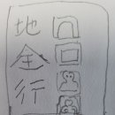 地全行도마 宣敎 관인 예 이미지