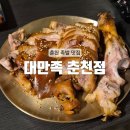 이마트24 춘천애막골점 | [춘천] 애막골 맛집 잡내 없이 담백한 족발 : 대만족 춘천점
